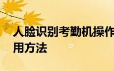 人脸识别考勤机操作视频 人脸识别考勤机使用方法 