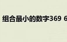 组合最小的数字369 69825组合出最小的数 