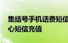 集结号手机话费短信充值中心 集结号充值中心短信充值 