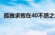 孤独求败在40不惑之时用的剑是 孤独求败 