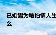 已婚男为啥怕情人生气 已婚男人最怕情人什么 