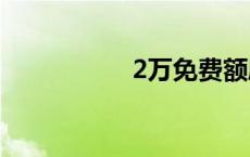 2万免费额度怎么提现