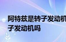 阿特兹是转子发动机吗值得买吗 阿特兹是转子发动机吗 