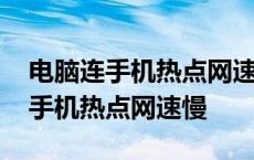 电脑连手机热点网速慢怎么解决方法 电脑连手机热点网速慢 