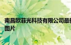 南昌欧菲光科技有限公司最新招聘信息电话 南昌欧菲光宿舍图片 