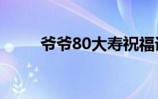 爷爷80大寿祝福语 80大寿祝福语 