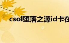 csol堕落之源id卡在哪里 csol堕落之源 