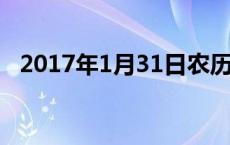 2017年1月31日农历是多少 2017年1月31日 