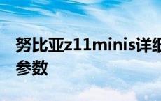 努比亚z11minis详细参数 努比亚11minis的参数 