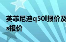 英菲尼迪q50l报价及图片2018 英菲尼迪q50s报价 