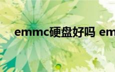 emmc硬盘好吗 emmc硬盘是什么意思 