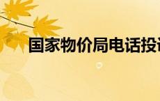 国家物价局电话投诉电话 国家物价局 