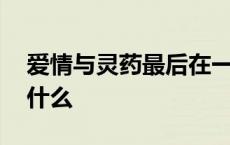 爱情与灵药最后在一起了吗 爱情与灵药讲的什么 