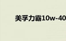 美孚力霸10w-40 美孚力霸10w30 