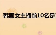 韩国女主播前10名是谁 韩国女主播前10名 