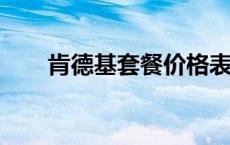 肯德基套餐价格表2023 肯德基套餐 