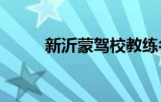 新沂蒙驾校教练名单 新沂蒙驾校 