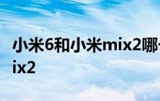 小米6和小米mix2哪个屏幕好 小米6和小米mix2 