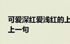 可爱深红爱浅红的上一句 霜叶红于二月花的上一句 