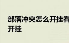 部落冲突怎么开挂看视频教程 部落冲突怎么开挂 