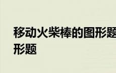 移动火柴棒的图形题和答案 移动火柴棒的图形题 