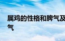 属鸡的性格和脾气及爱情男 属鸡的性格和脾气 