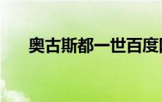 奥古斯都一世百度网盘 奥古斯都一世 