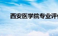 西安医学院专业评估 西安医学院专业 