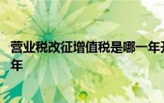 营业税改征增值税是哪一年开始的 营业税改征增值税是哪一年 