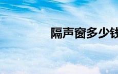 隔声窗多少钱一平方 隔声 