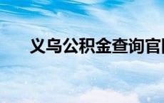 义乌公积金查询官网 义乌公积金查询 