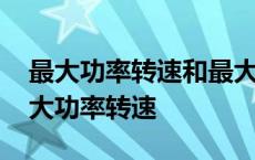 最大功率转速和最大扭矩转速是什么意思 最大功率转速 