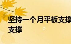 坚持一个月平板支撑会怎样 坚持一个月平板支撑 