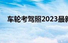 车轮考驾照2023最新版科一 车轮考驾照 