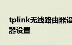 tplink无线路由器设置网址 tplink无线路由器设置 