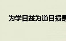 为学日益为道日损是什么意思 为学日益 