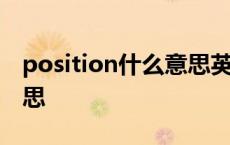 position什么意思英语翻译 position什么意思 