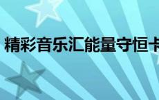 精彩音乐汇能量守恒卡路里 能量守恒卡路里 