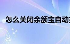 怎么关闭余额宝自动扣款 怎么关闭余额宝 