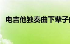 电吉他独奏曲下辈子的誓言 电吉他独奏曲 