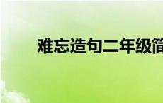 难忘造句二年级简单一点 难忘造句 