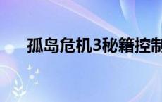 孤岛危机3秘籍控制台 孤岛危机3秘籍 