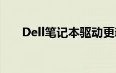 Dell笔记本驱动更新 dell笔记本驱动 