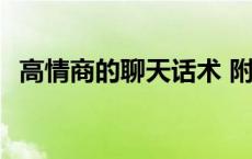 高情商的聊天话术 附近人打招呼回复率高 