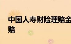 中国人寿财险理赔金额查询 中国人寿财险理赔 