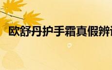 欧舒丹护手霜真假辨认 欧舒丹护手霜真假 