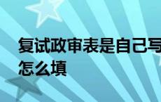 复试政审表是自己写还是学校写 复试政审表怎么填 