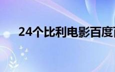 24个比利电影百度百科 24个比利电影 