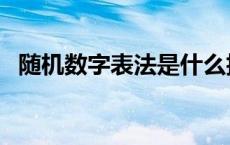 随机数字表法是什么抽样方法 随机数字表 