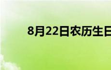 8月22日农历生日是哪天 8月22日 